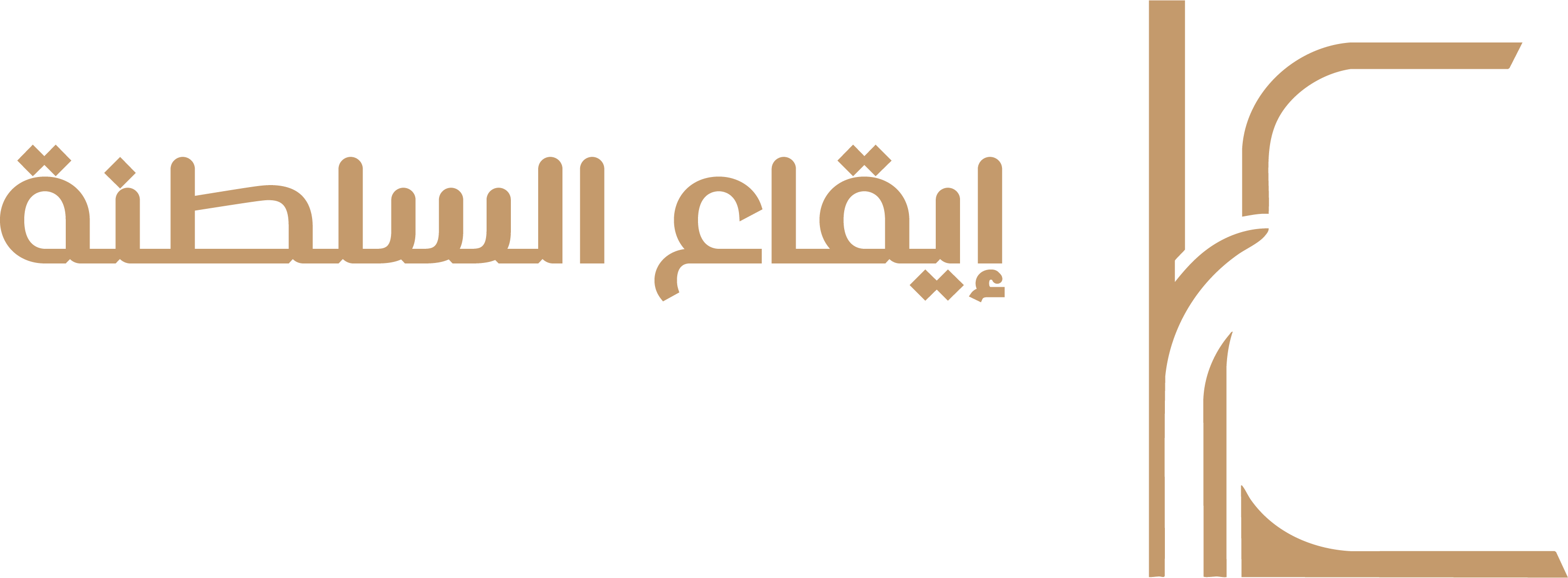 إيقاع السلطنة للنجارة والديكور